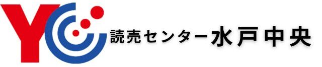 [公式] 水戸市で新聞読むなら読売センター水戸中央